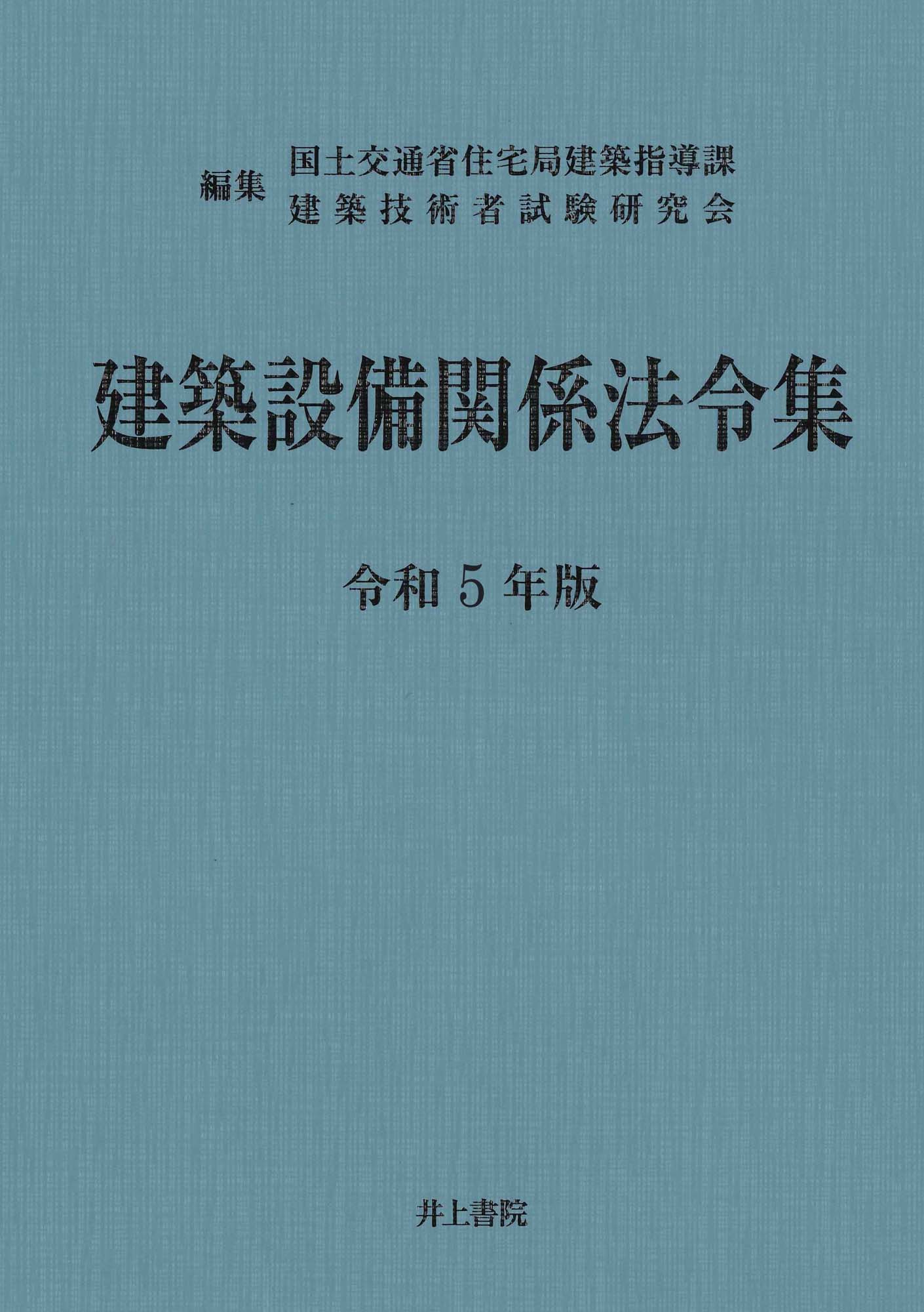 建築基準法令集　告示編 令和２年度版/技報堂出版/国土交通省住宅局（単行本） 令和2年度版 建築基準法令集 告示編の購入なら | 政府刊行物東京