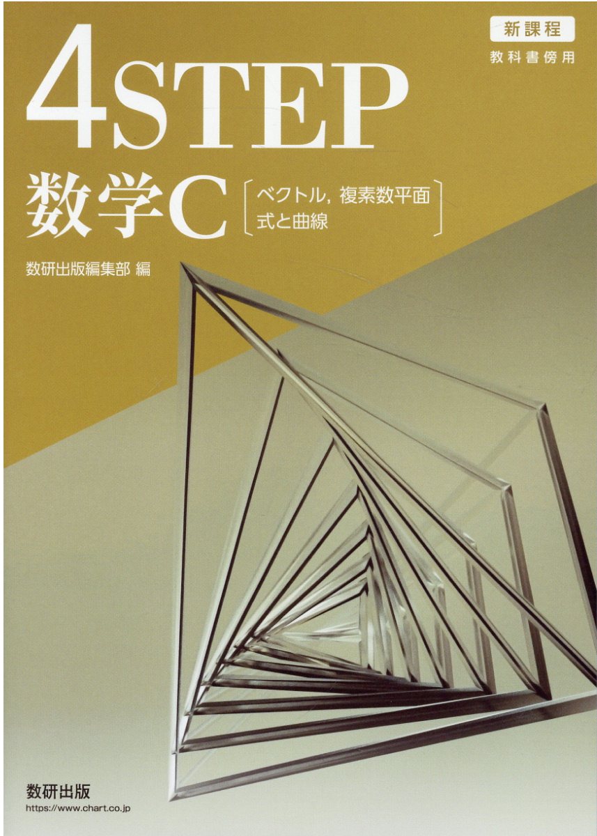 楽天市場】数研出版 新課程教科書傍用4STEP数学C/数研出版/数研