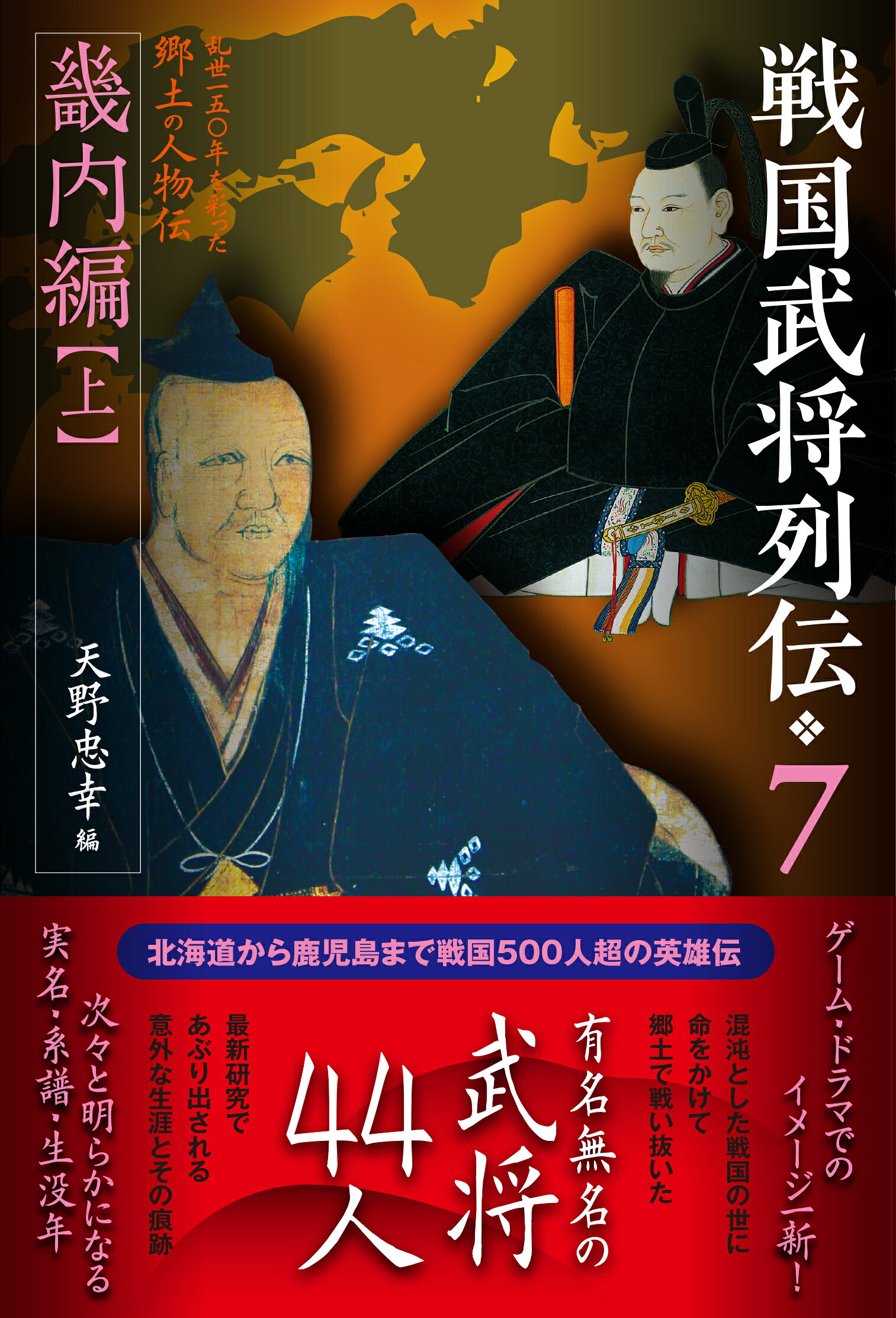 楽天市場】戎光祥出版 戦国武将列伝 7/戎光祥出版/天野忠幸 | 価格