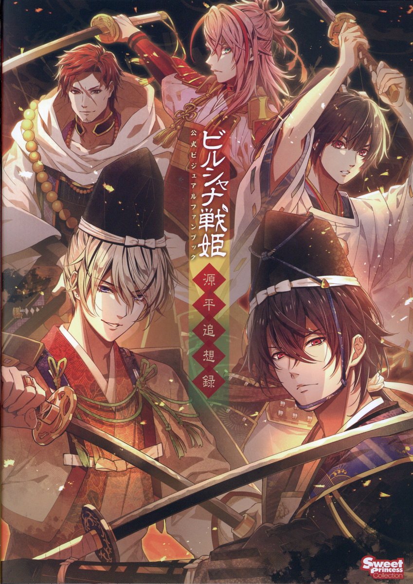 楽天市場】アイディアファクトリー ビルシャナ戦姫 ～源平飛花夢想