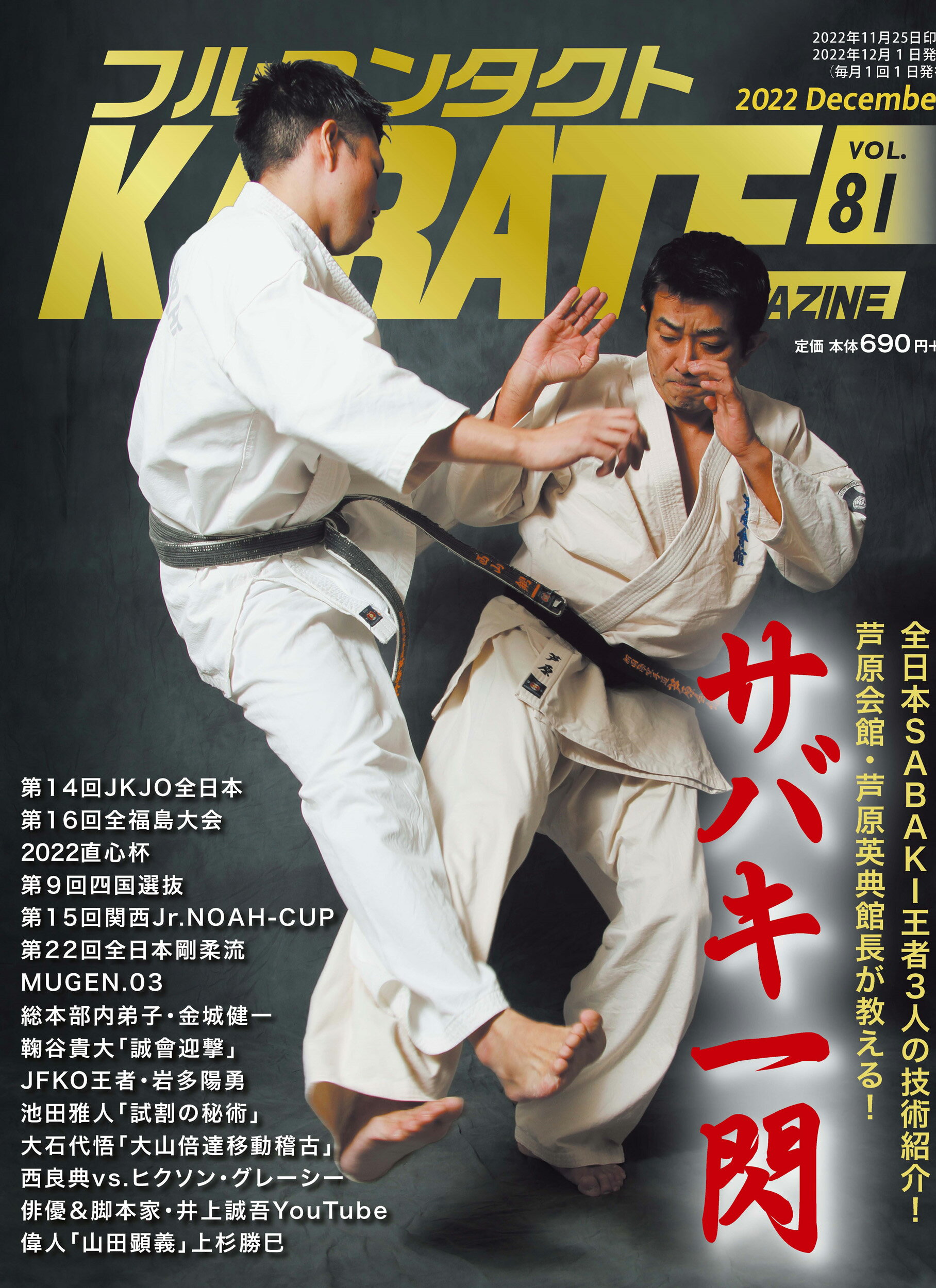 フルコンタクトＫＡＲＡＴＥマガジン Ｖｏｌ．８１/武道ユニオンフルコンタクトＫＡＲＡＴＥマ