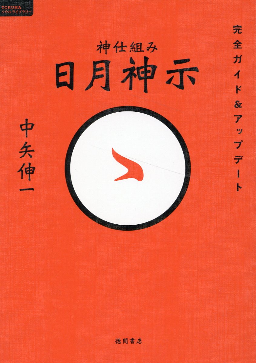 日月神示 原典対訳 岡本天明 原典対訳 日月神示 | 日月神示 | 八幡書店
