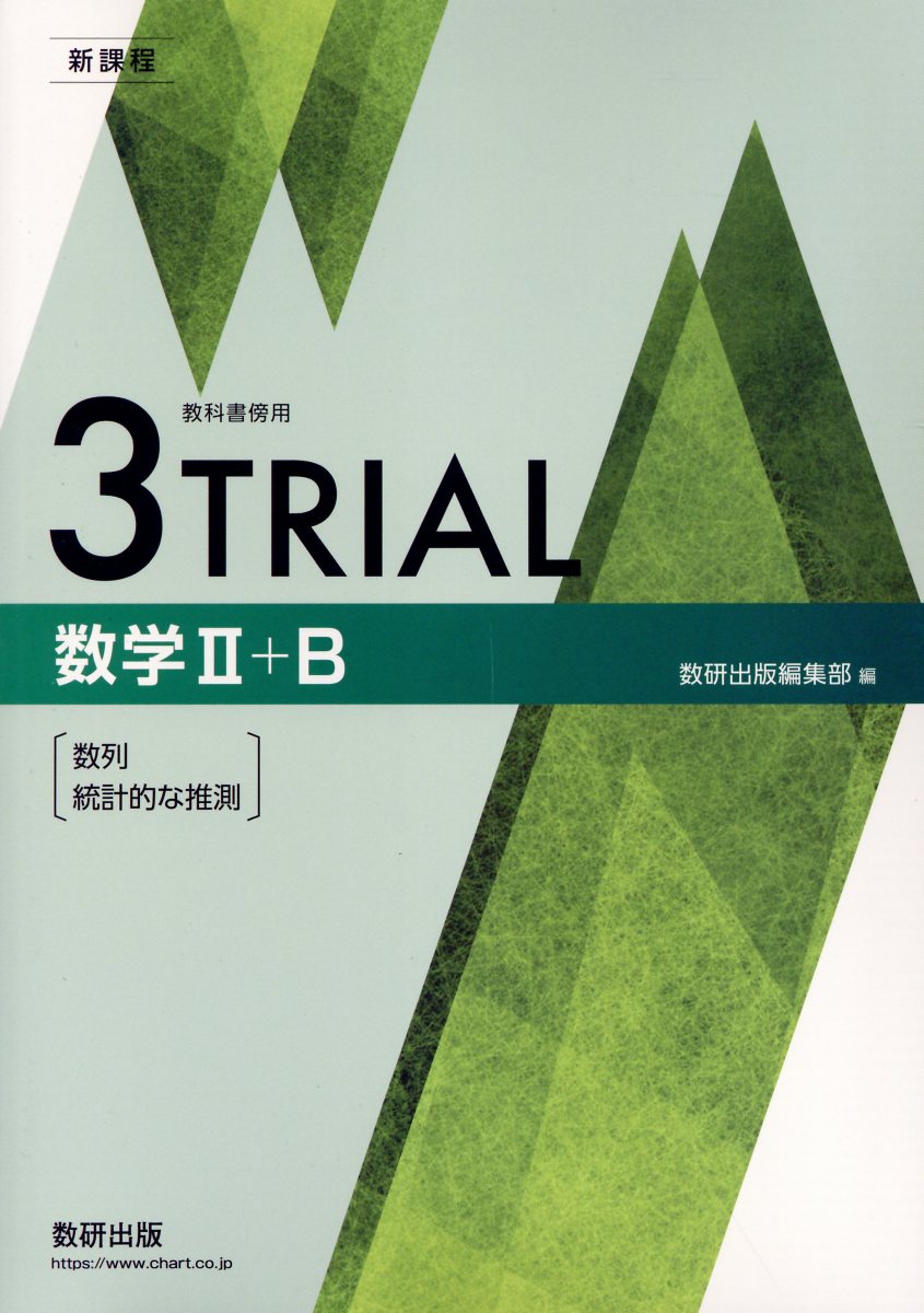 楽天市場】数研出版 新課程 4プロセス数学2＋B/数研出版/数研出版