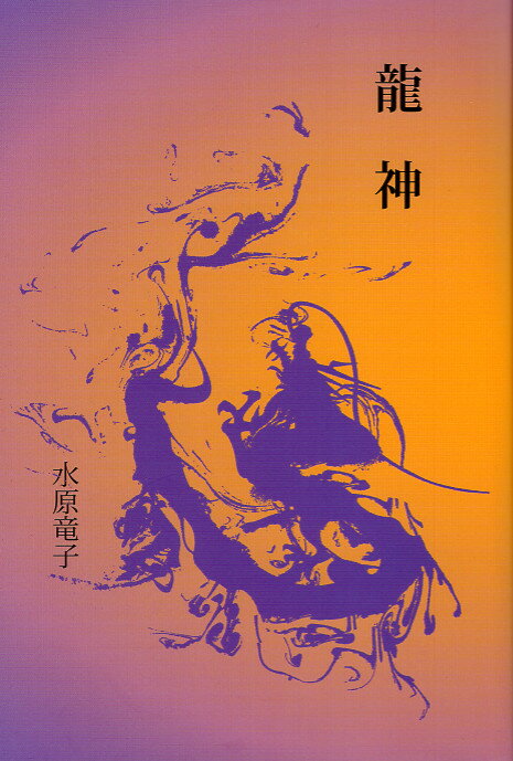 龍神/信毎書籍出版センタ-/水原竜子