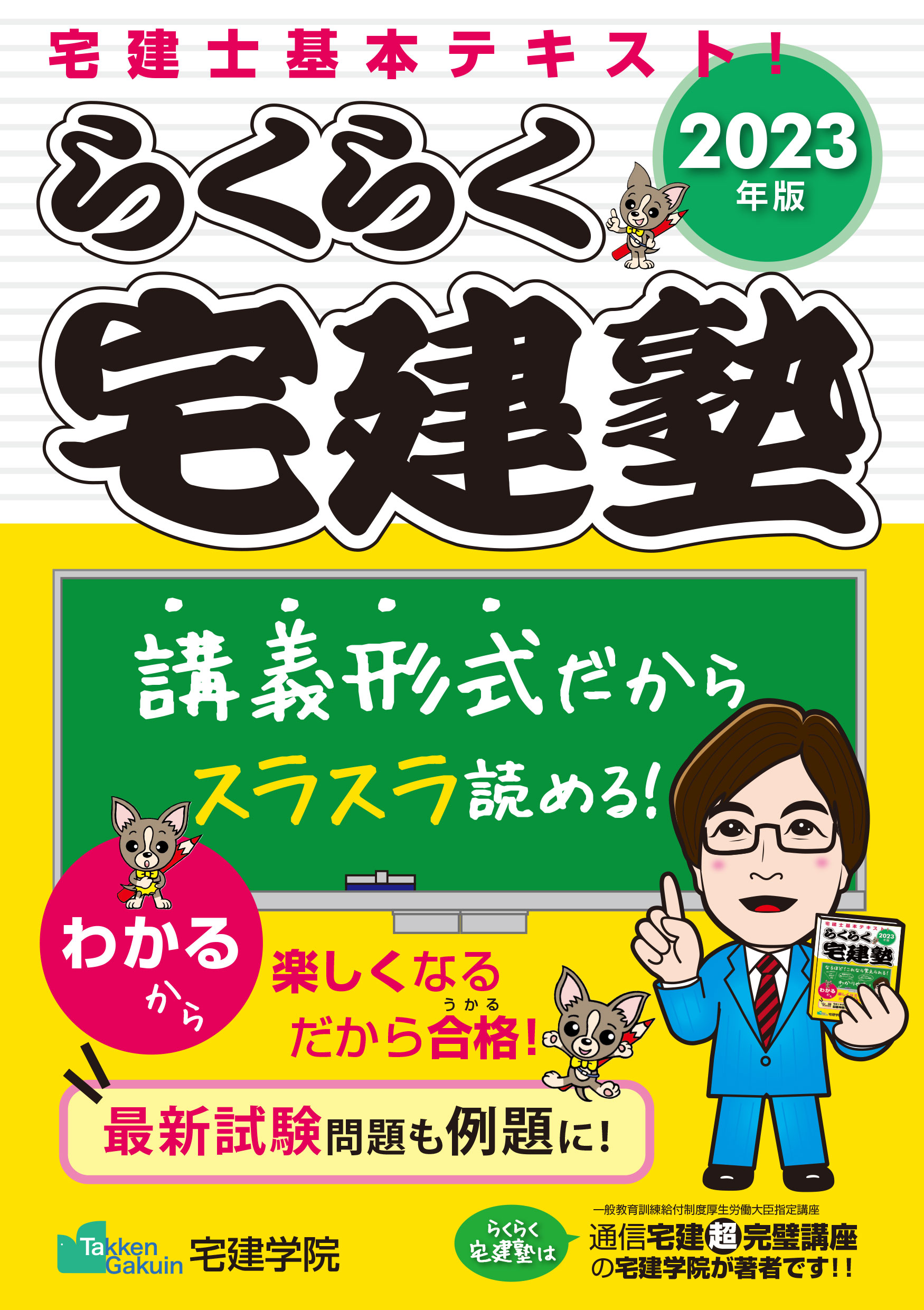 らくらく宅建塾 宅建士基本テキスト！ ２０２３年版/宅建学院/宅建学院
