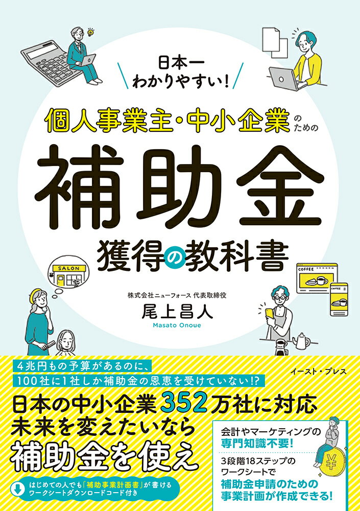 日本一わかりやすい！個人事業主・中小企業のための補助金獲得の教科書/イ-スト・プレス/尾上昌人