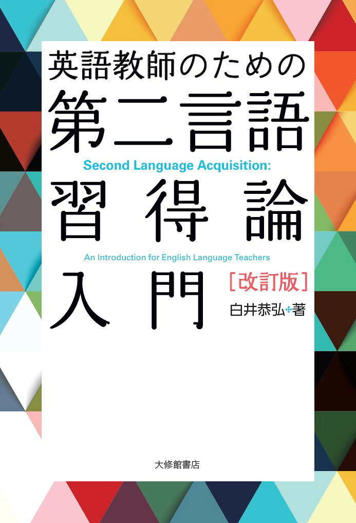 英語教師のための第二言語習得論入門 改訂版/大修館書店/白井恭弘