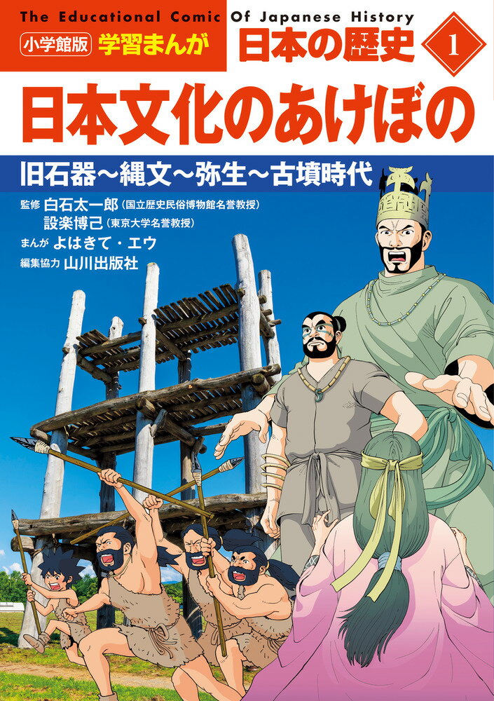 楽天市場】小学館 小学館版学習まんが日本の歴史 1/小学館/山川出版社