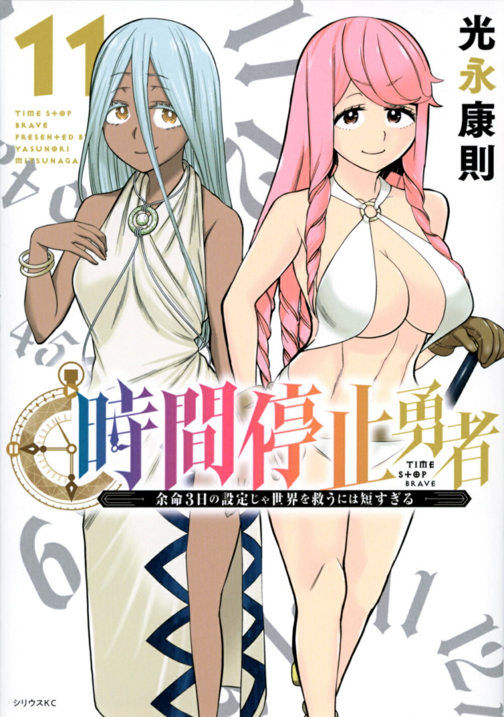 時間停止勇者 余命３日の設定じゃ世界を救うには短すぎる 1-17巻セット 漫画 Books Kinokuniya: 時間停止勇者<17>－余命3日の設定じゃ世界