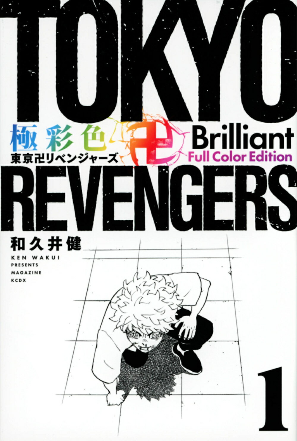 楽天市場】講談社 東京卍リベンジャーズ実写映画記念1～4巻