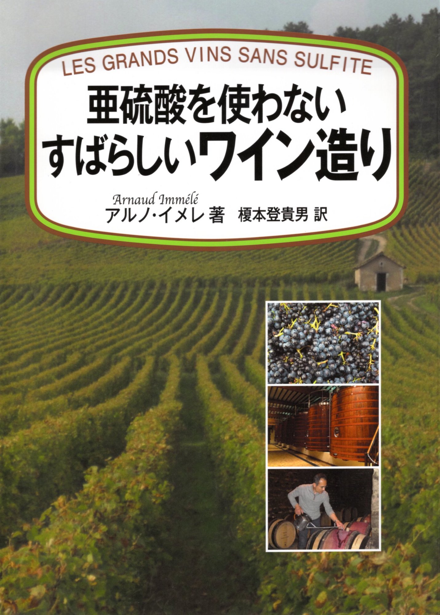 楽天市場】創森社 新ブドウ栽培学 ワイン用ブドウの科学/創森社