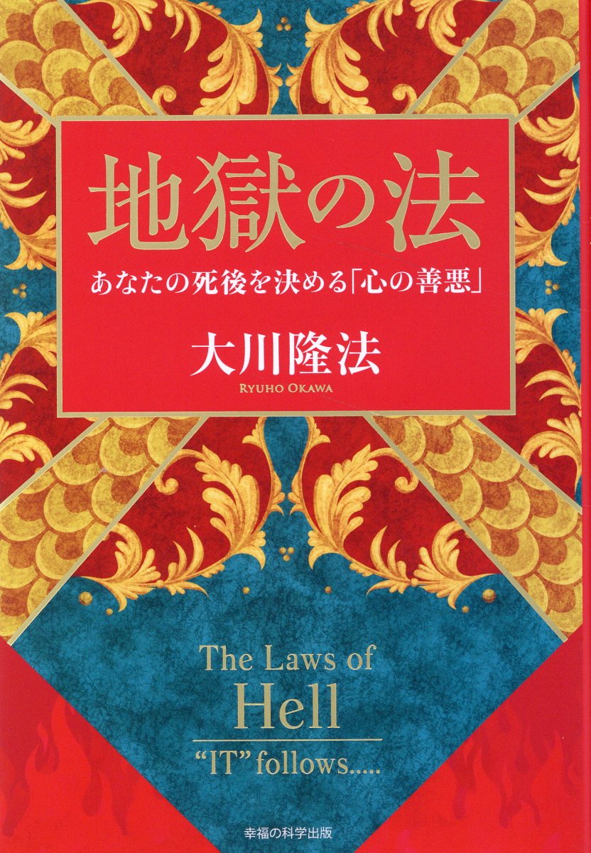楽天市場】悪魔の嫌うこと/幸福の科学出版/大川隆法 | 価格比較