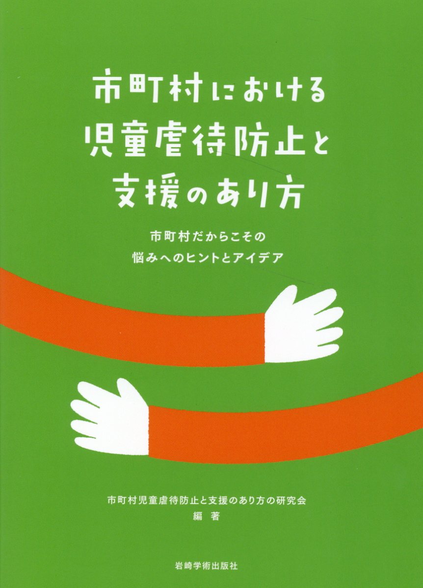 市町村における児童虐待防止と支援のあり方/岩崎学術出版社/市町村児童虐待防止と支援のあり方の研究会