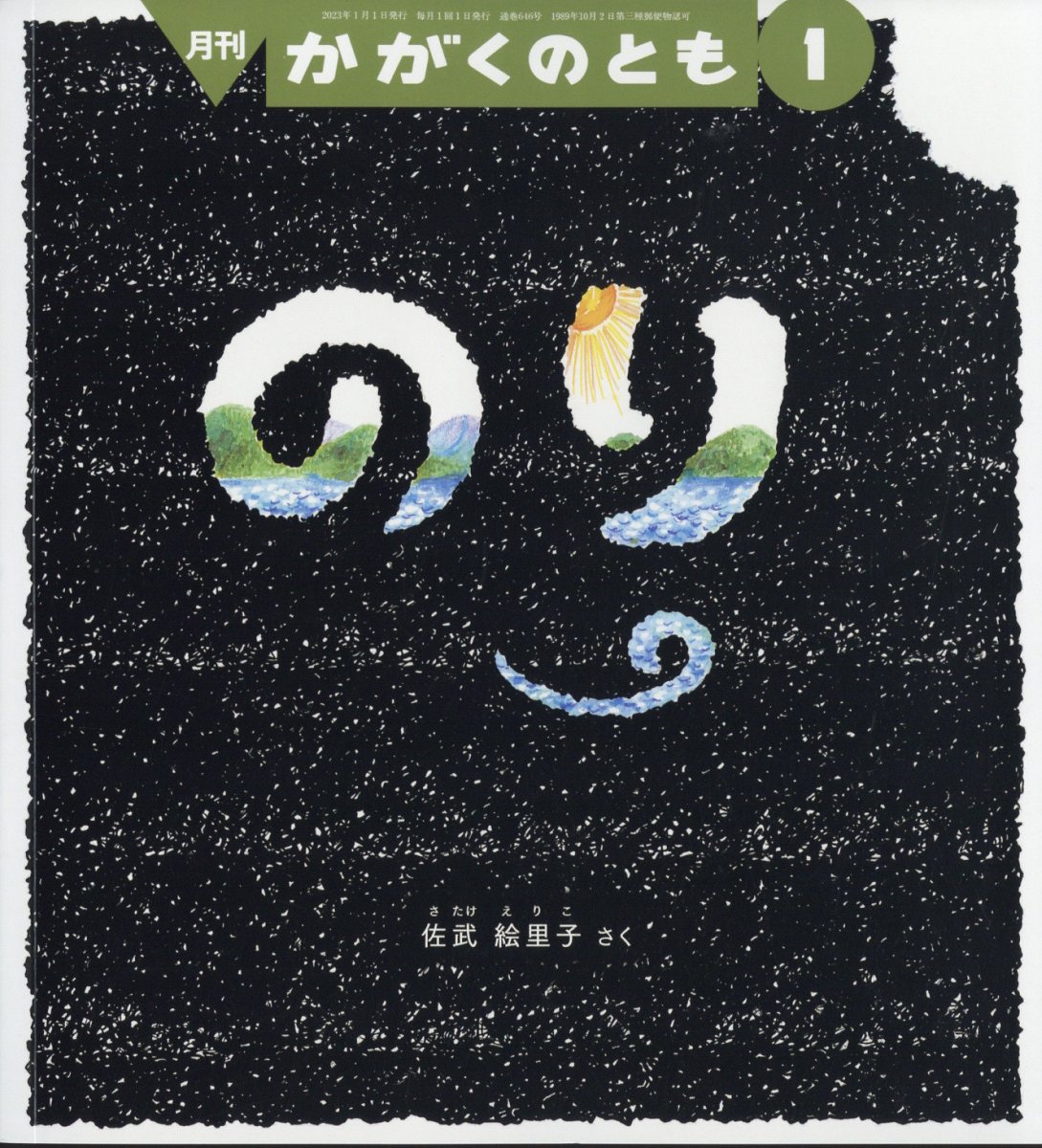 楽天市場】かがくのとも 2025年 12月号 [雑誌]/福音館書店 | 価格比較