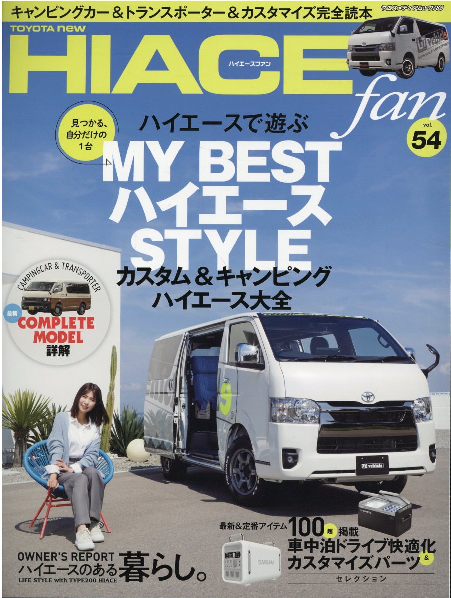 ＴＯＹＯＴＡ　ｎｅｗ　ＨＩＡＣＥ　ｆａｎ ｖｏｌ．５４/八重洲出版