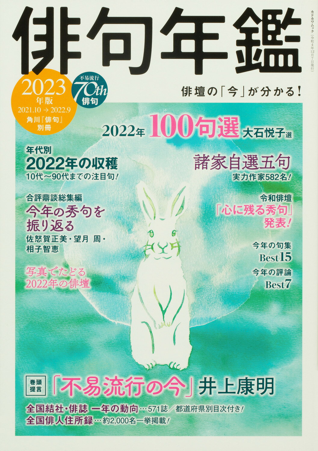 俳句年鑑 ２０２３年版/角川文化振興財団