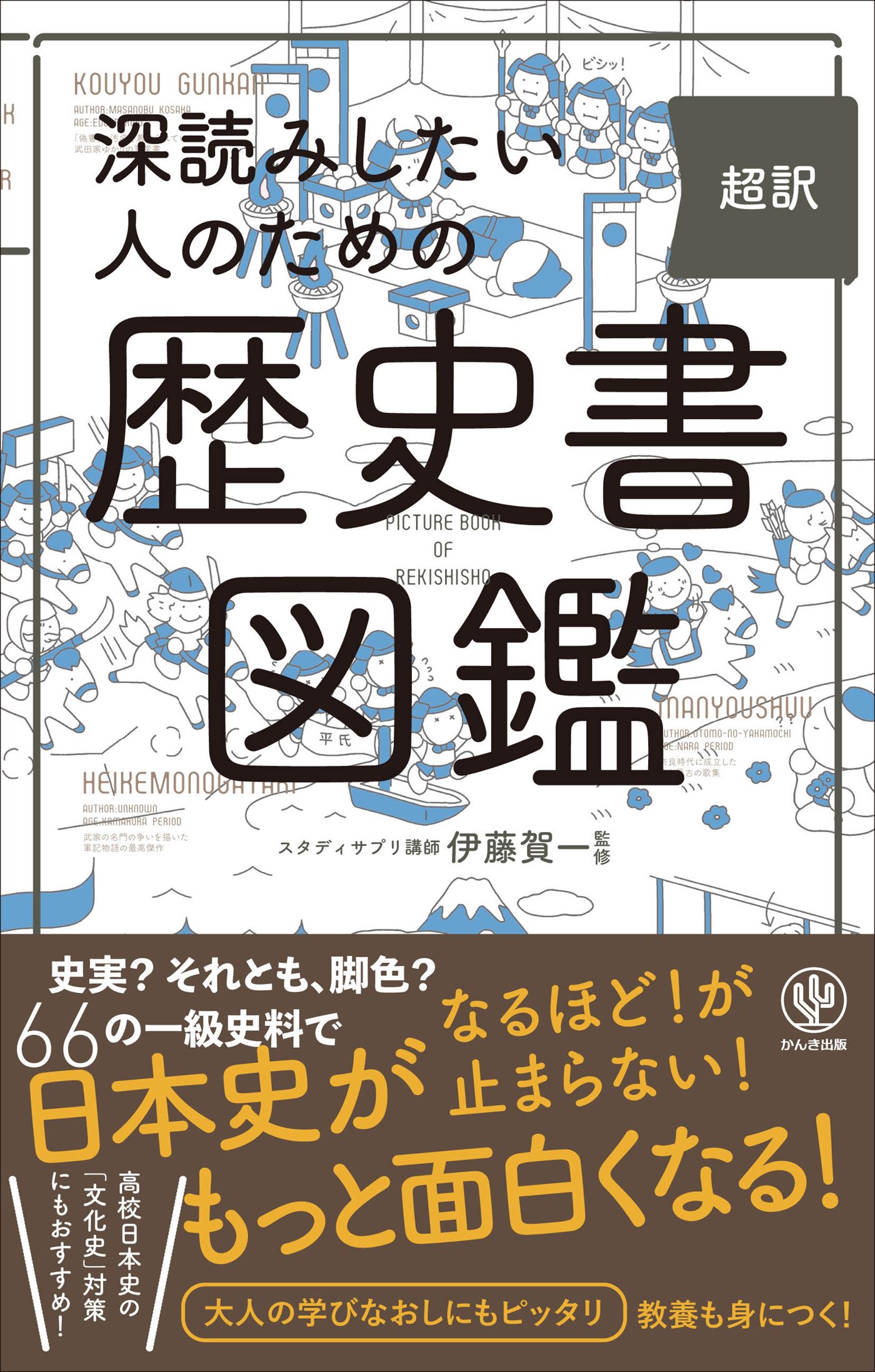 深読みしたい人のための超訳歴史書図鑑/かんき出版/伊藤賀一