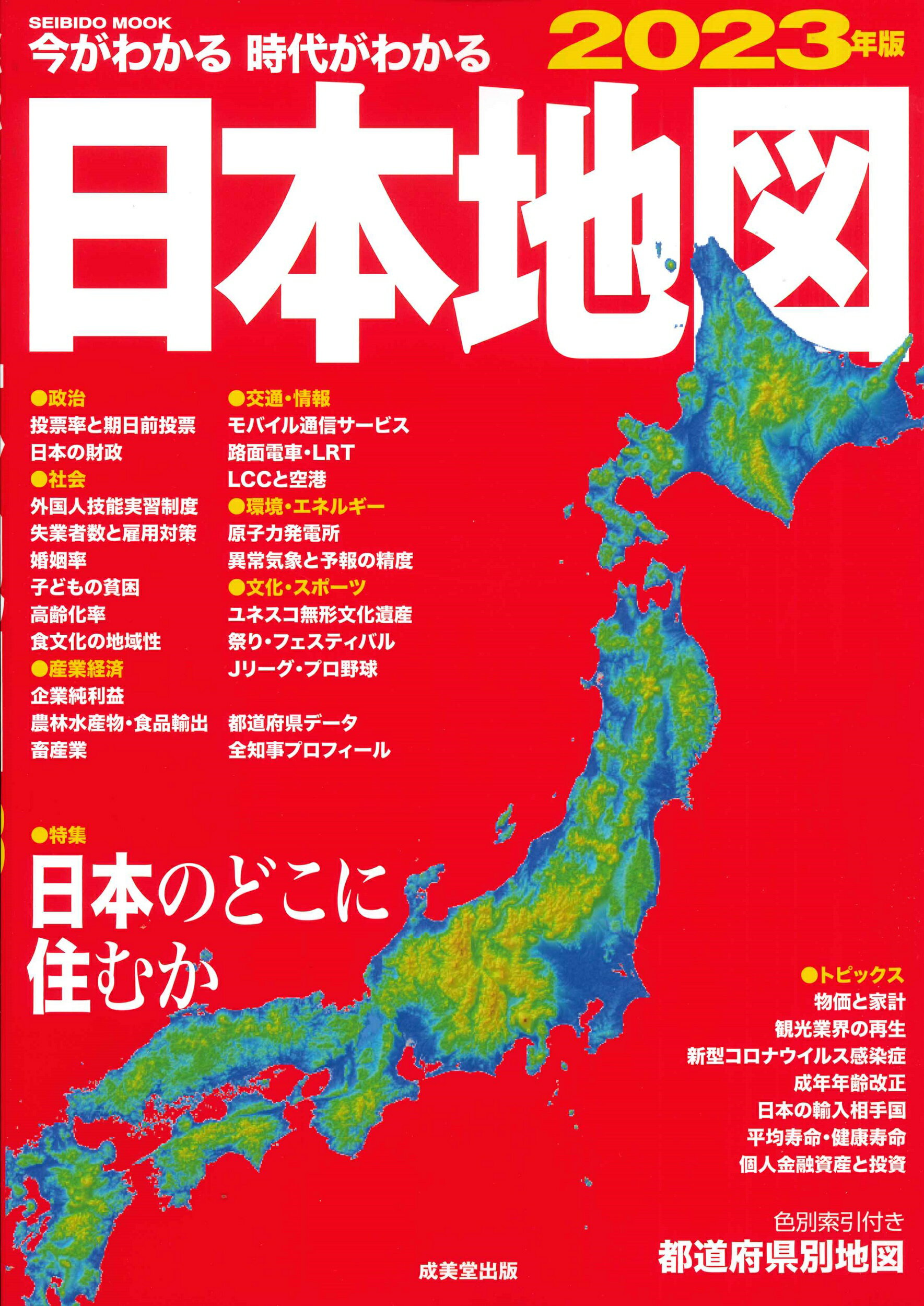 楽天市場】成美堂出版 今がわかる時代がわかる世界地図 2024