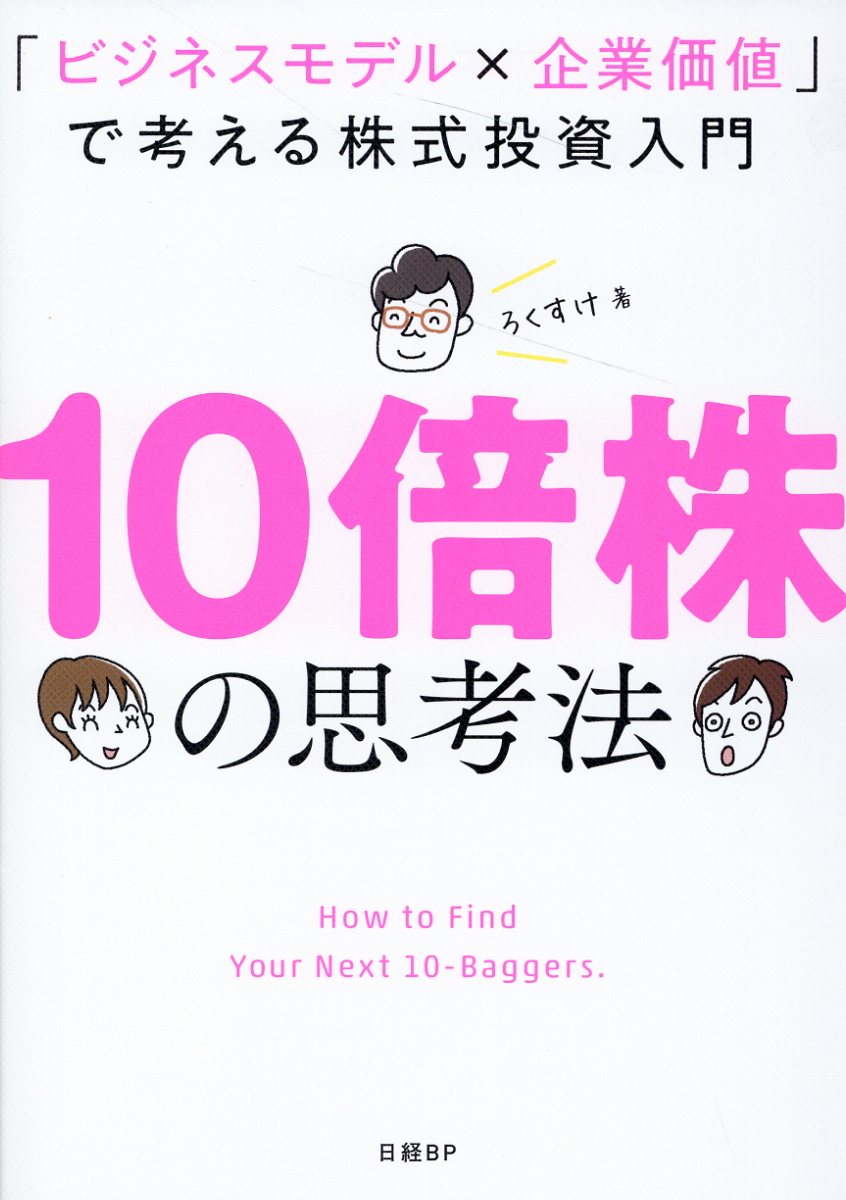 決算書3分速読からの10倍株の探し方 はっしゃん 株で資産3.6億円を築いたサラリーマン投資家が教える 決算書「3