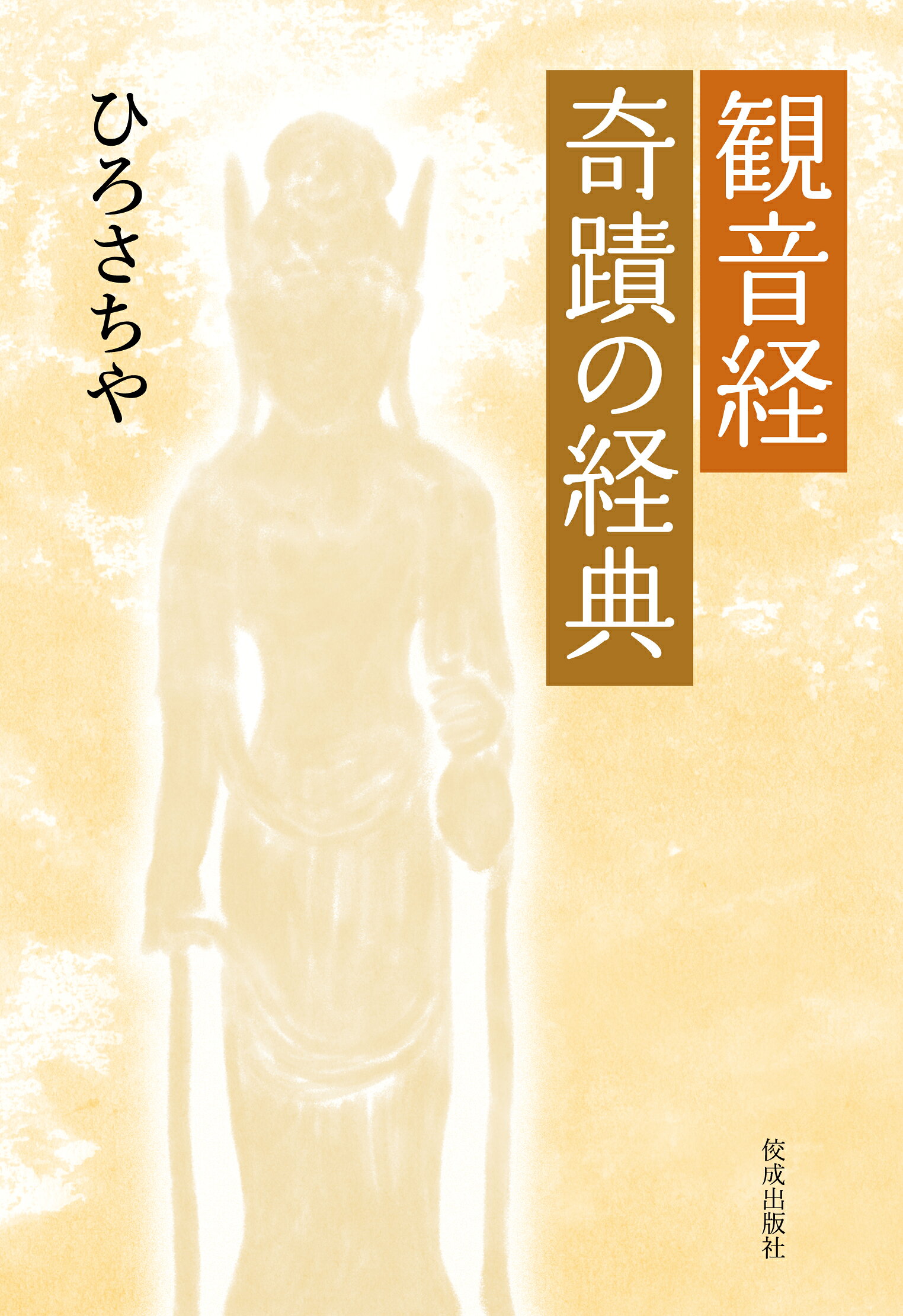 観音経　奇蹟の経典/佼成出版社/ひろさちや