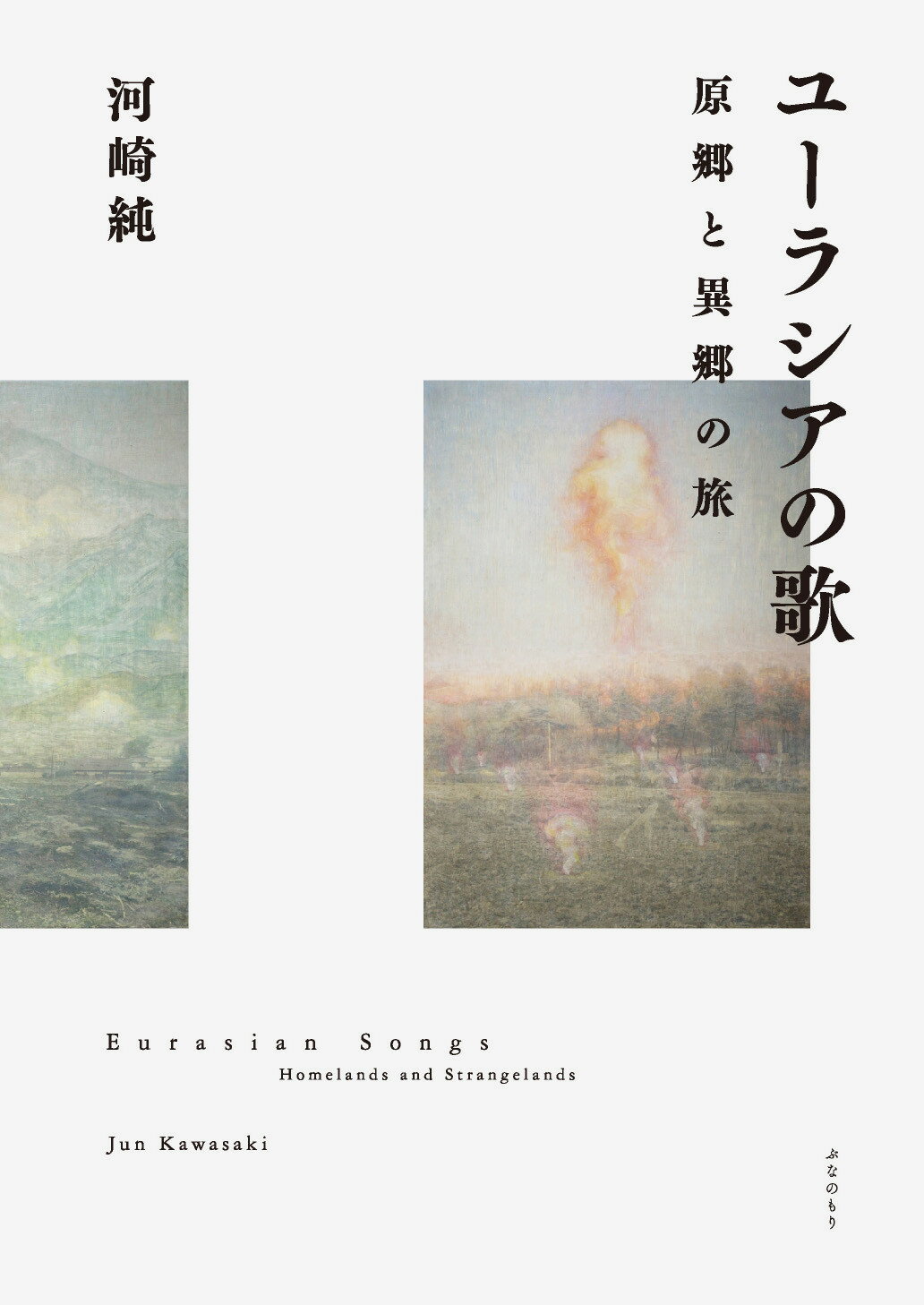 ユーラシアの歌 原郷と異郷の旅/ぶなのもり/河崎純