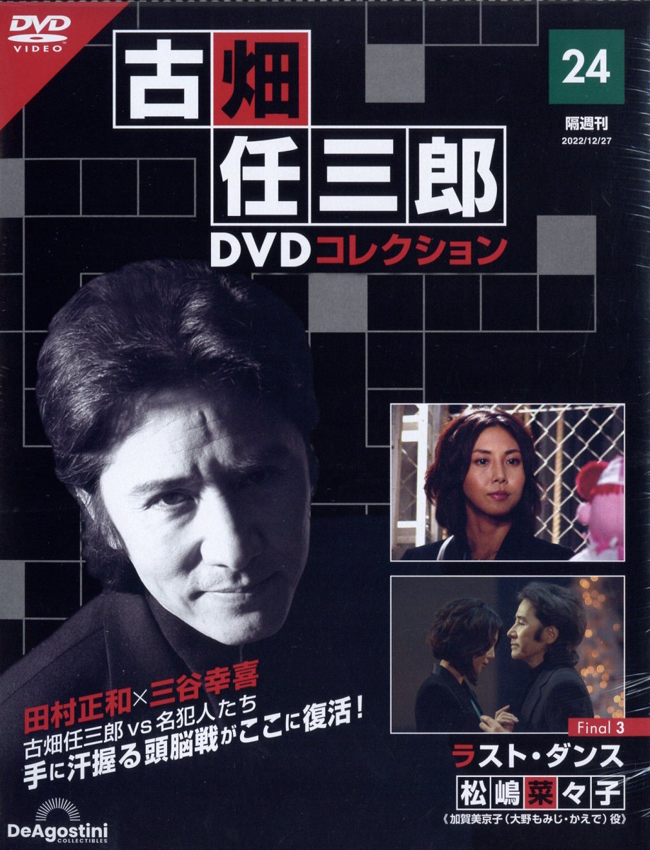 楽天市場】隔週刊 古畑任三郎DVDコレクション 2022年 7/12号 [雑誌