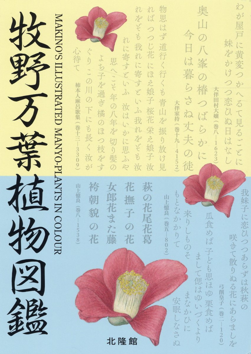楽天市場】北隆館 原色牧野植物大図鑑/北隆館/牧野富太郎 | 価格