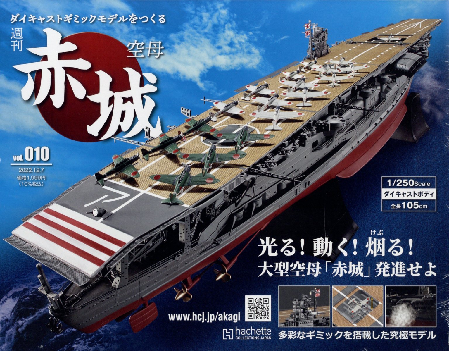 アシェット 週刊 空⺟⾚城ダイキャストギミックモデルをつくる 全巻＋定期購読特典 楽天市場】隔週刊 空母 赤城ダイキャストギミックモデルをつくる 2022