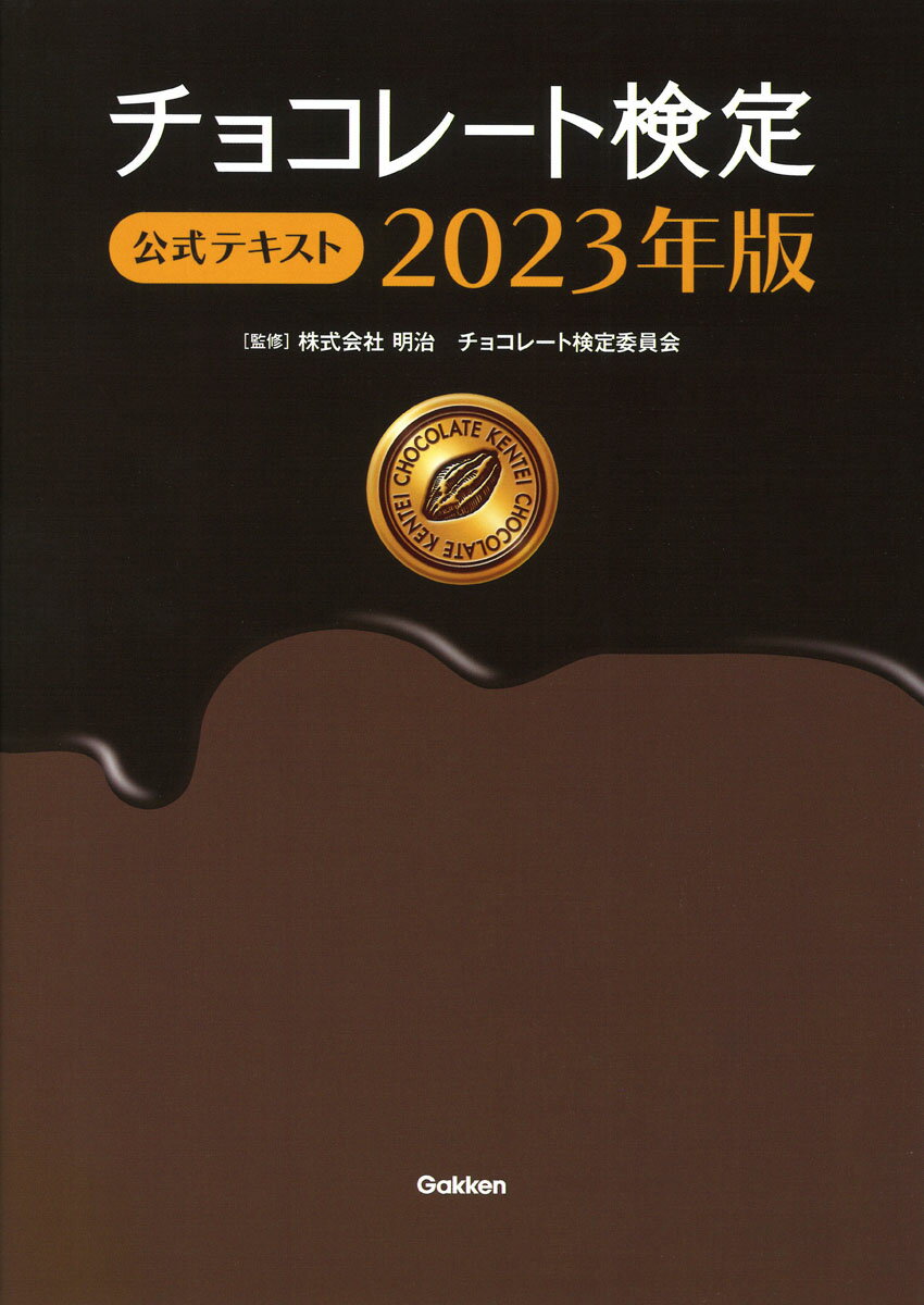 チョコレート検定公式テキスト ２０２３年版/Ｇａｋｋｅｎ/明治チョコレート検定委員会