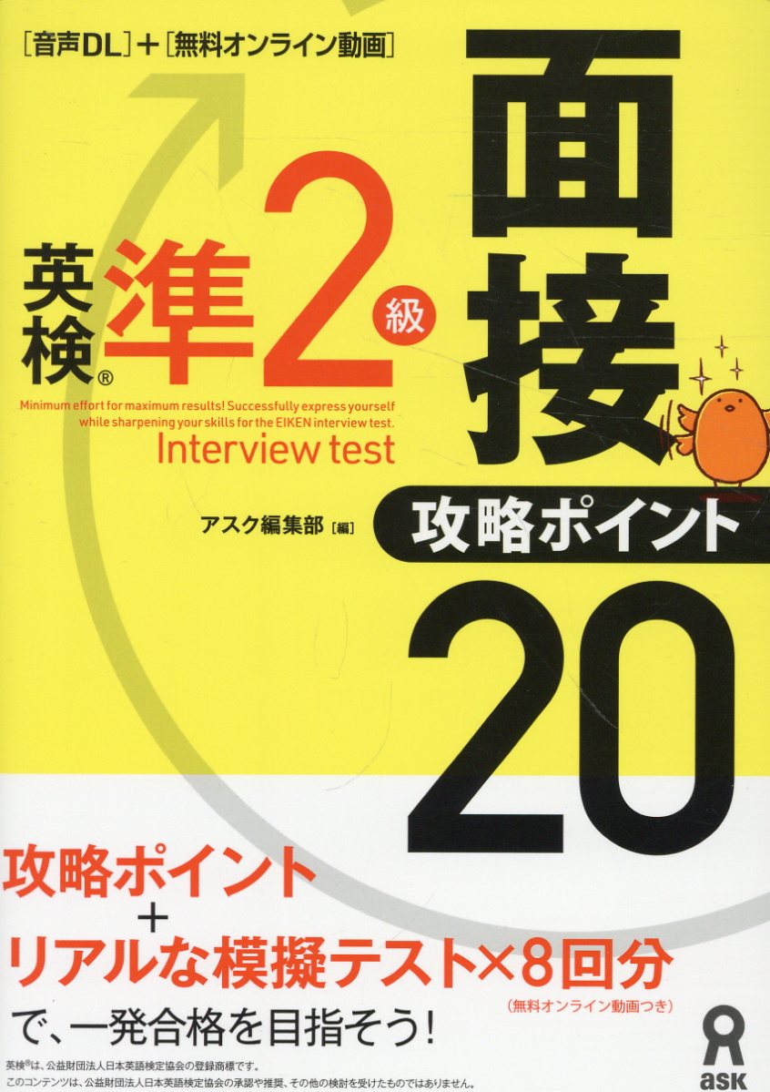 楽天市場】英検準1級面接・攻略ポイント20/アスク出版/アスク出版
