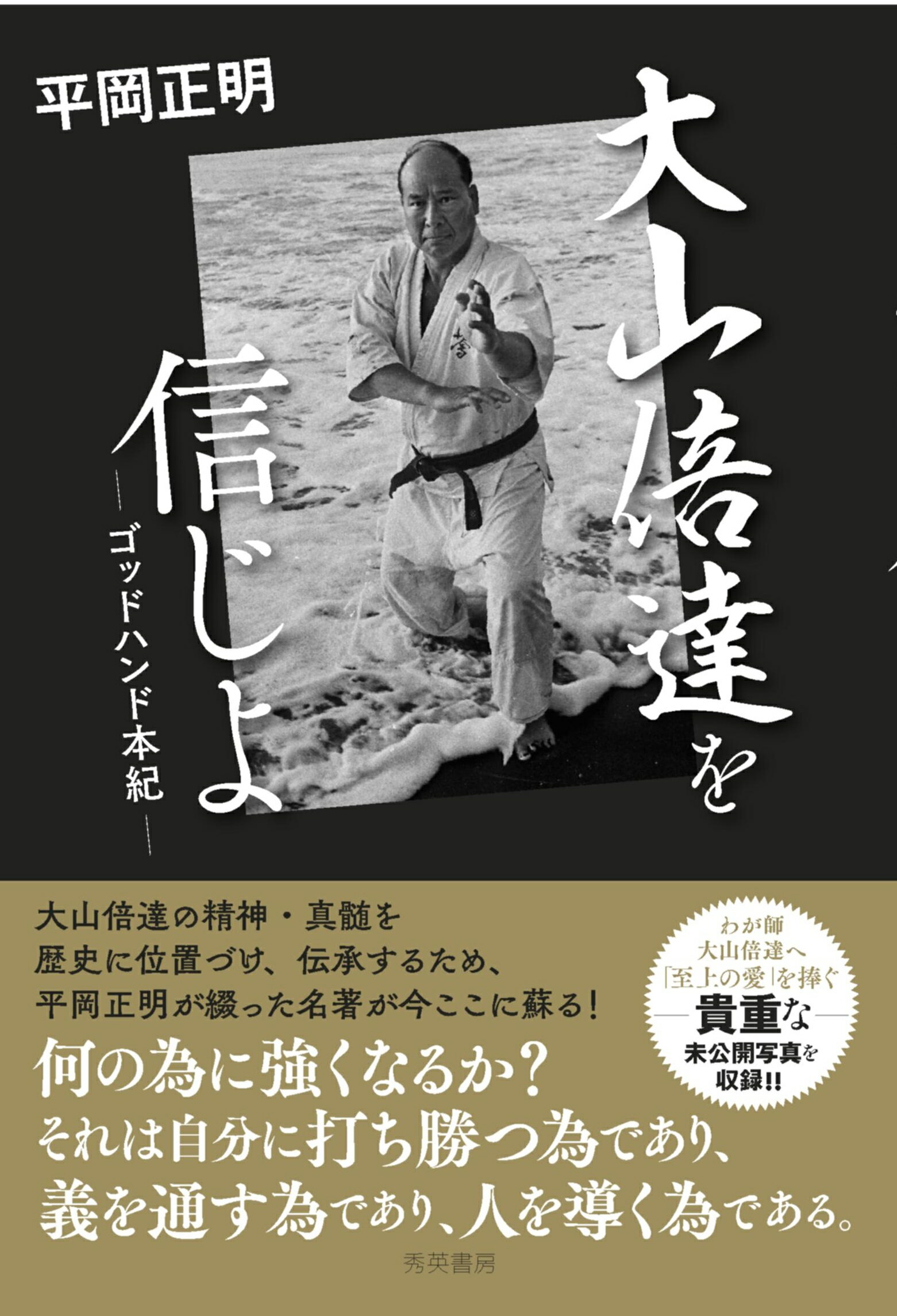 大山倍達を信じよ ゴッドハンド本紀 第三版/秀英書房/平岡正明