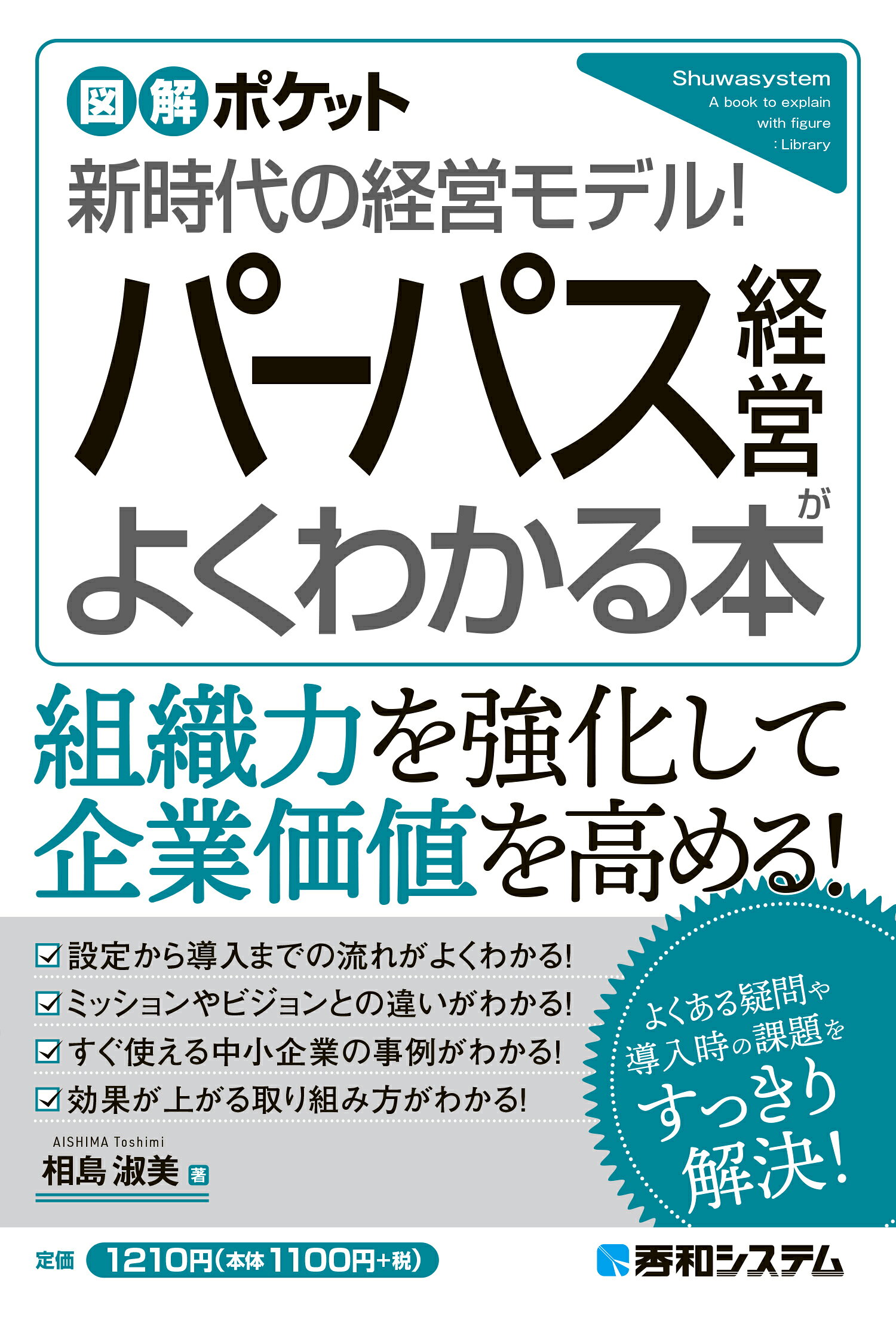 パーパス経営がよくわかる本/秀和システム新社/相島淑美