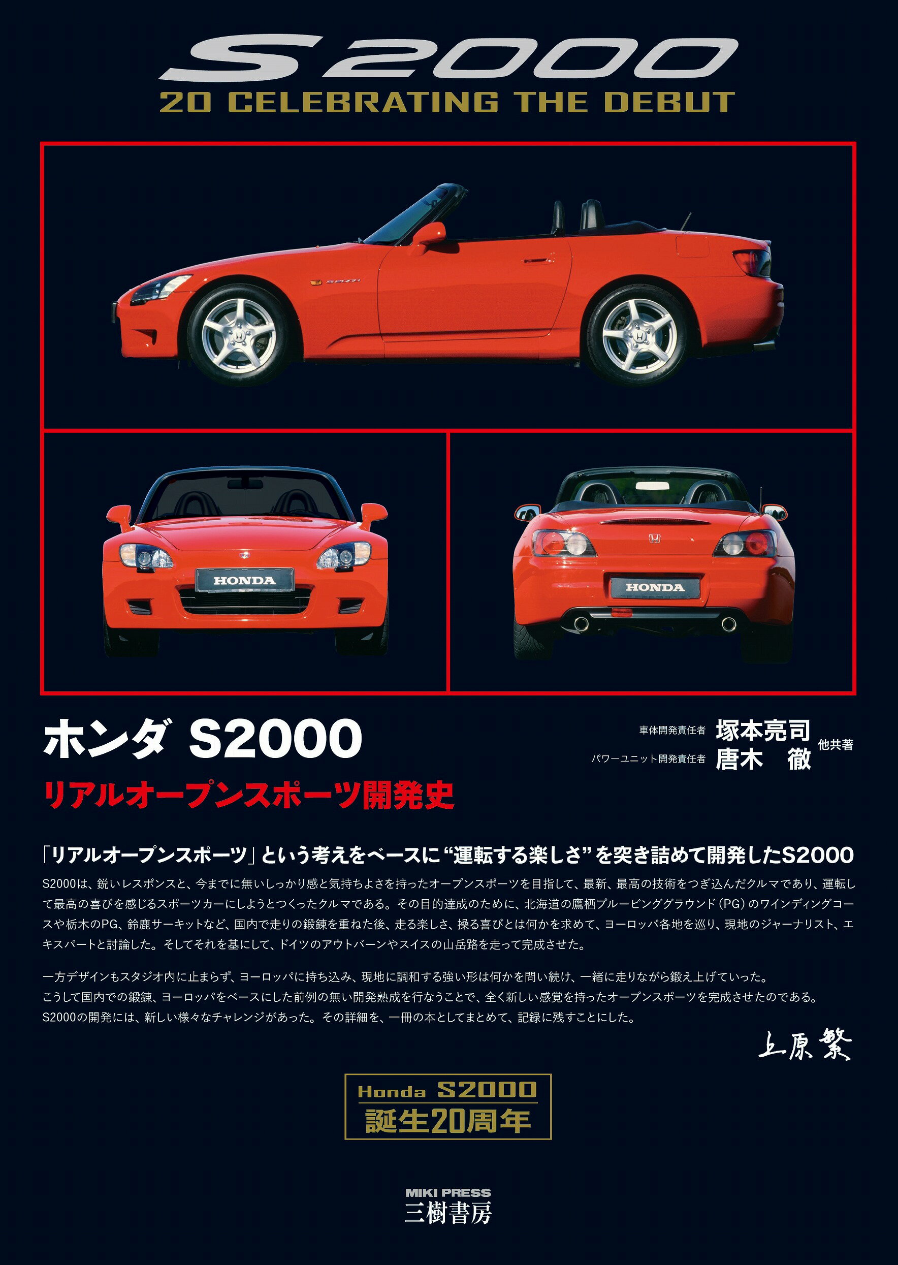 楽天市場】三樹書房 ホンダS2000 リアルオープンスポーツ開発史
