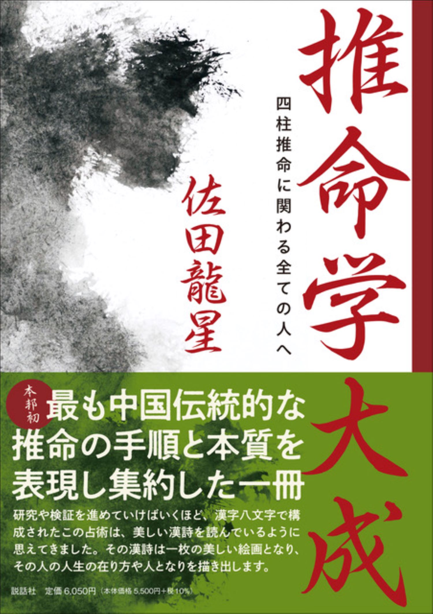 四柱推命の景色/総和社/浅野太志（単行本） 四柱推命の景色 - メルカリ