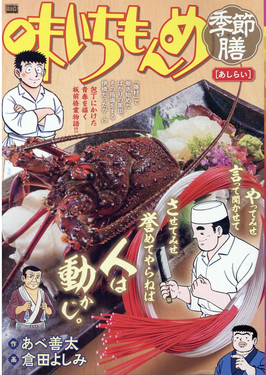 【中古】 厳選味いちもんめ　田舎煮/小学館/あべ善太 Amazon.co.jp: 厳選味いちもんめ 4 雛の宴: マイ・ファースト