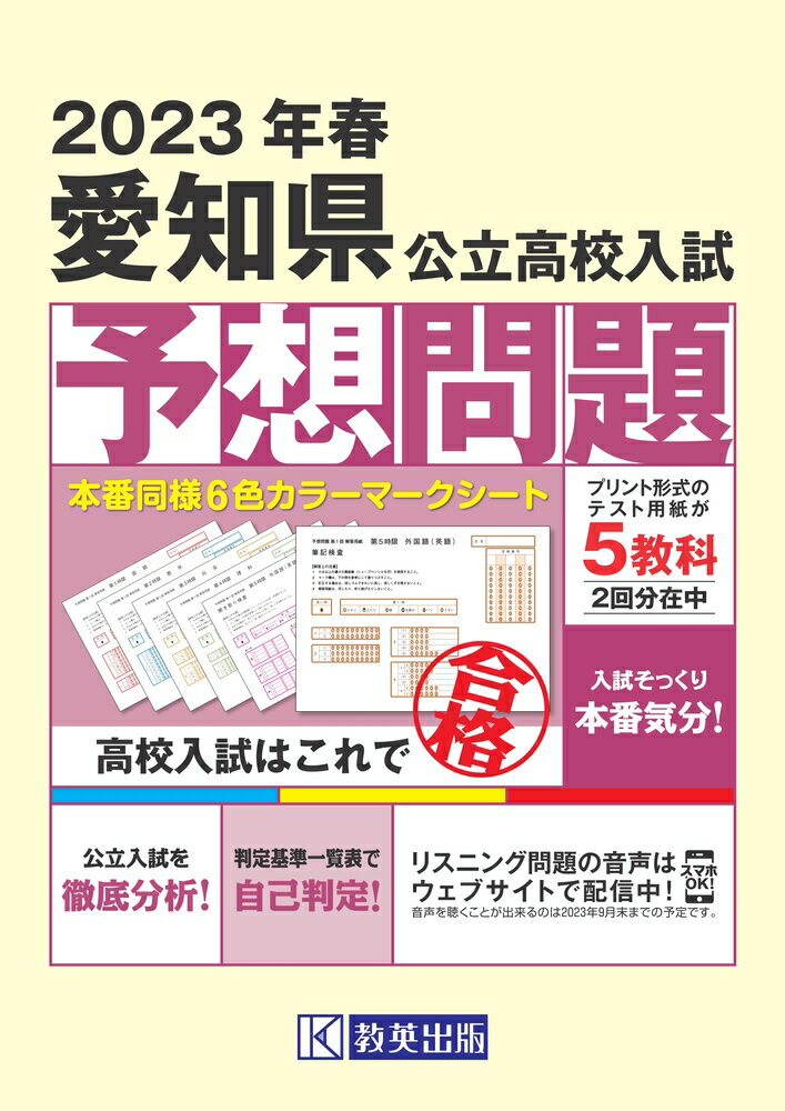 楽天市場】教英出版 愛知県公立高校入試予想問題 2023年春受験用