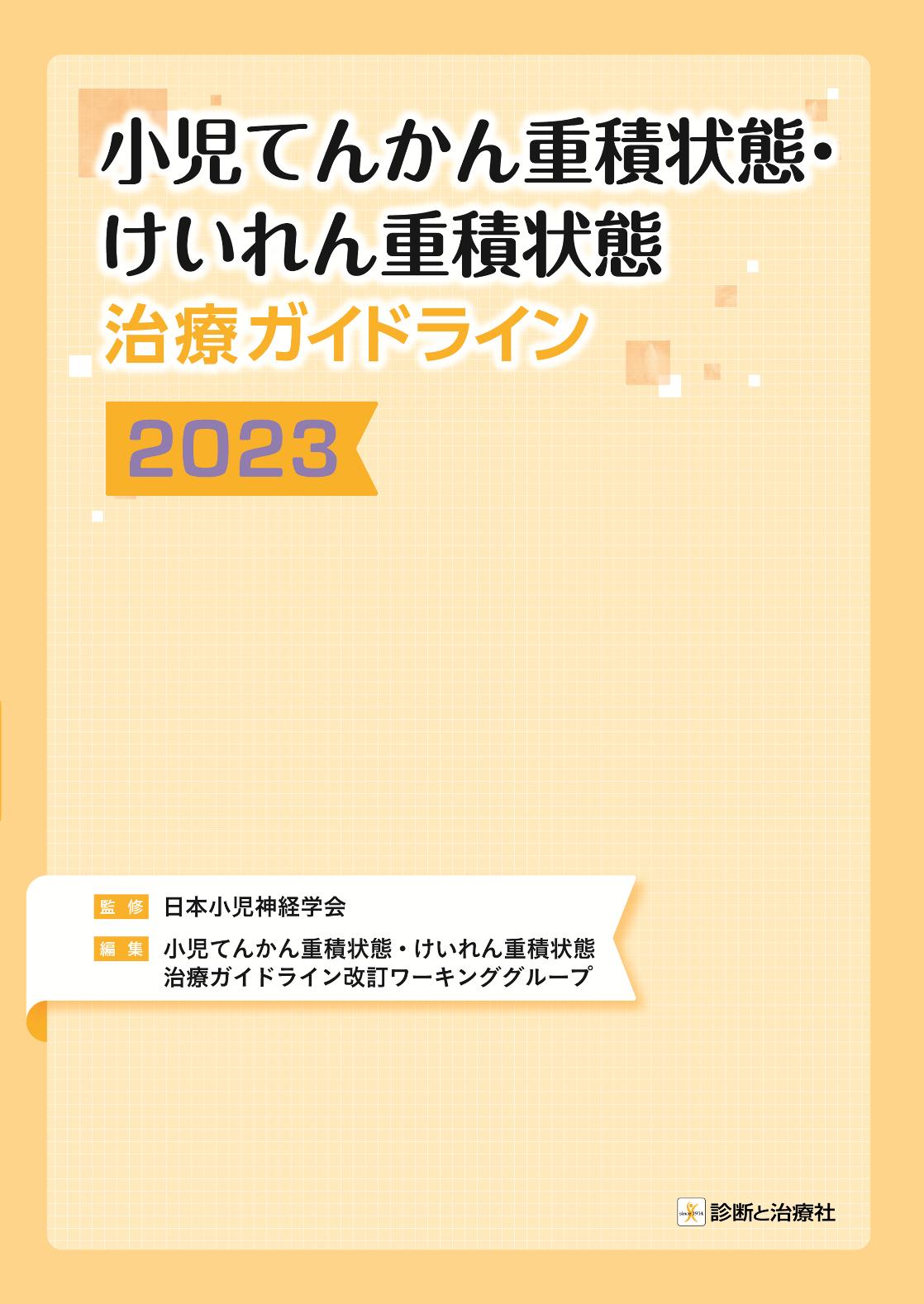 小児てんかん重積状態・けいれん重積状態治療ガイドライン ２０２３/診断と治療社/日本小児神経学会