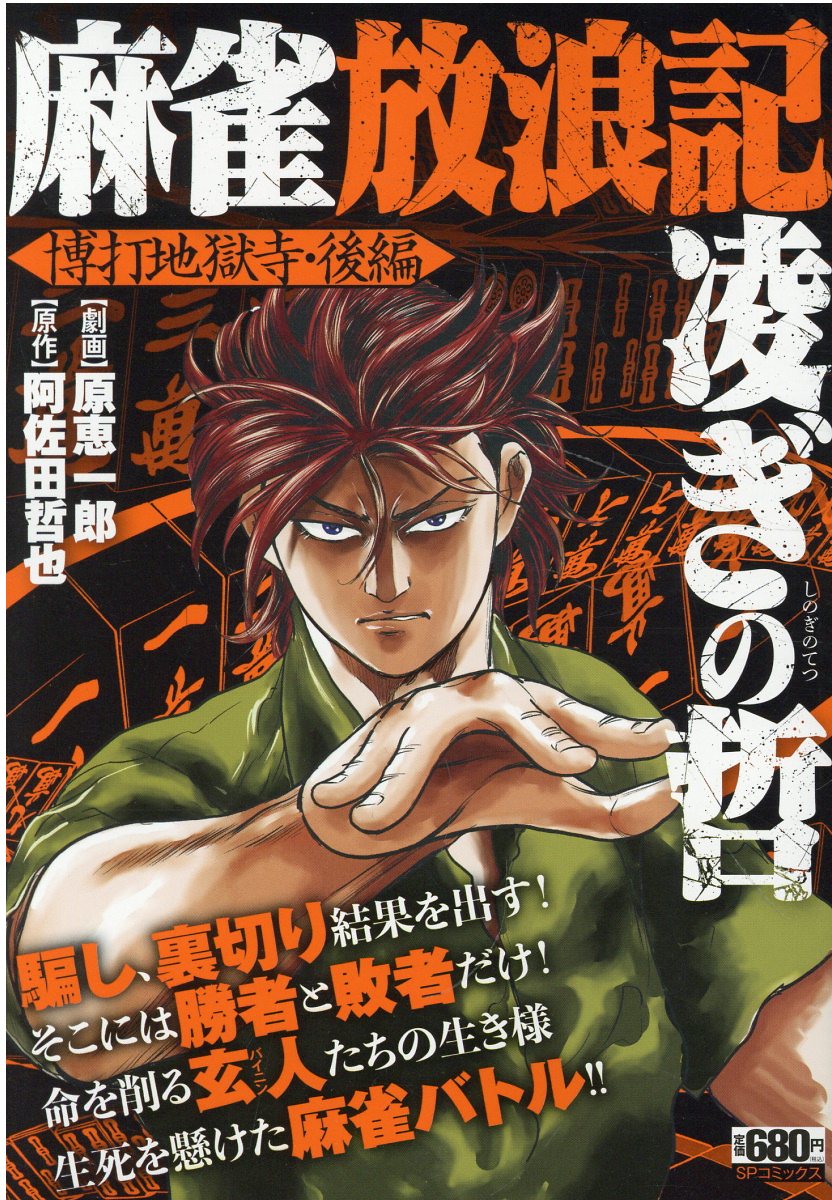 【中古】 実録・平成麻雀放浪記/文芸社/上野の健 21AEQAMCTGL._UF350,350_QL50_.jpg