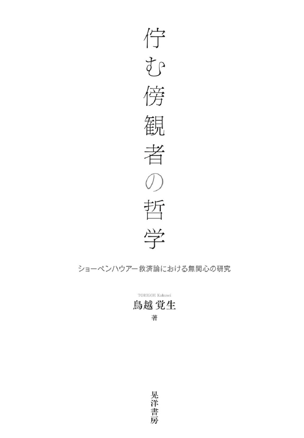 好評発売中 【中古】 ショーペンハウアーとインド哲学 / 湯田 豊