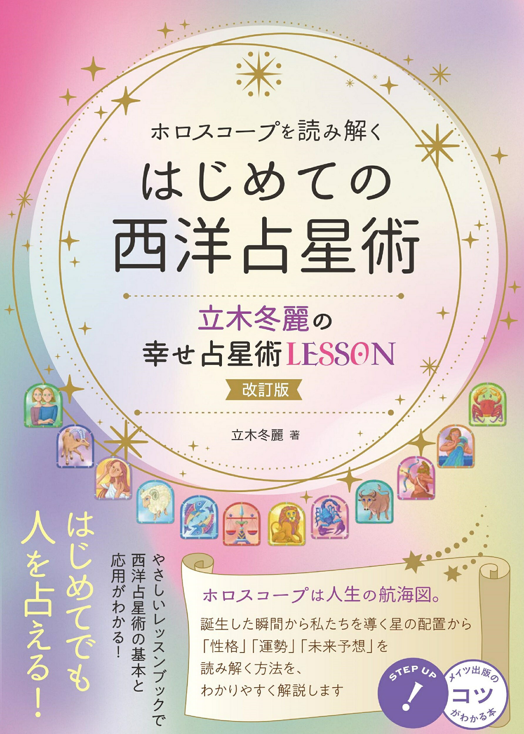 楽天市場】平河出版社 〈応用〉占星学入門 ホロスコ-プの実際と応用