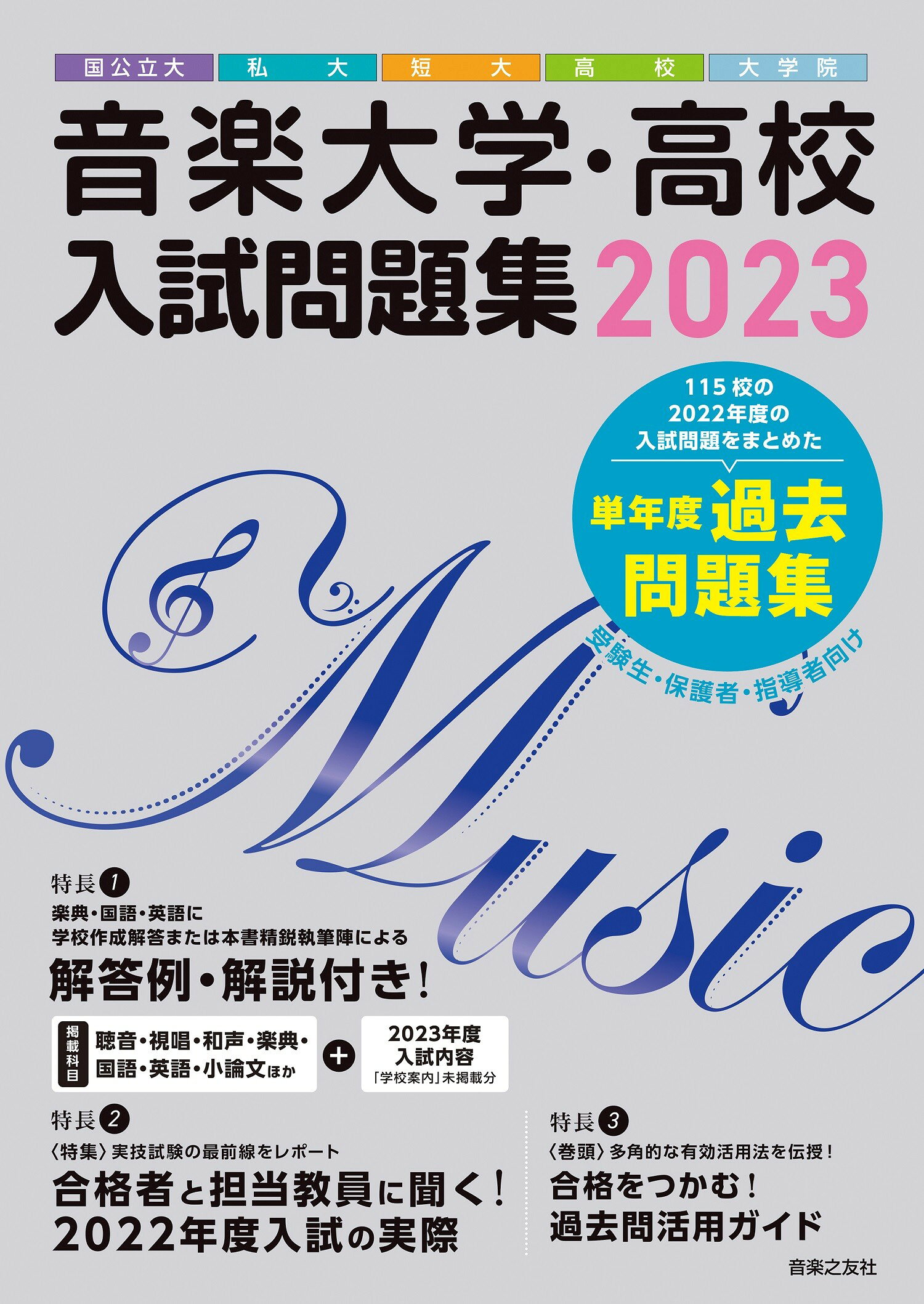 楽天市場】音楽之友社 音楽大学・入試問題集 国公立大・私大・短大