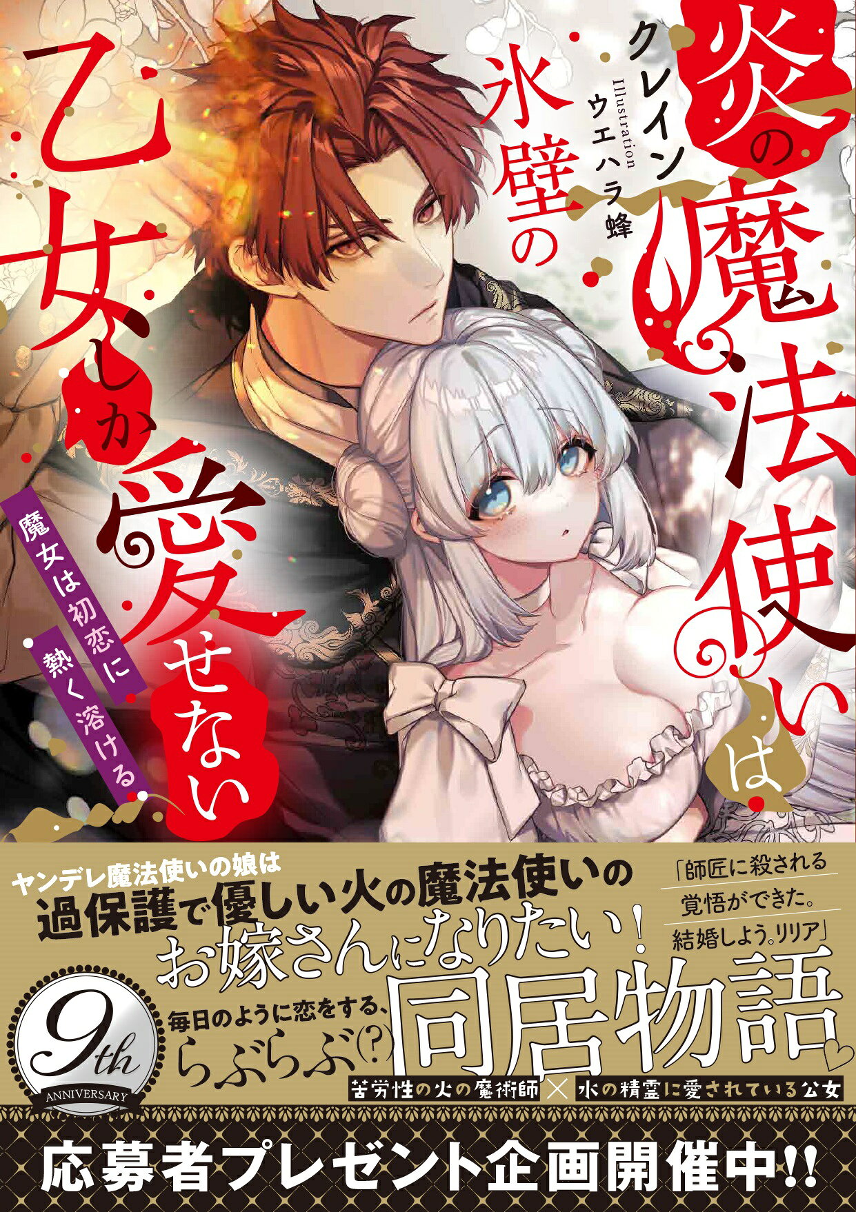 炎の魔法使いは氷壁の乙女しか愛せない　魔女は初恋に熱く溶ける/竹書房/クレイン