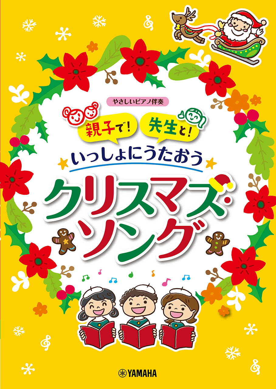 親子で！先生と！いっしょにうたおう♪クリスマス・ソング/ヤマハミュ-ジックエンタテインメントホ-