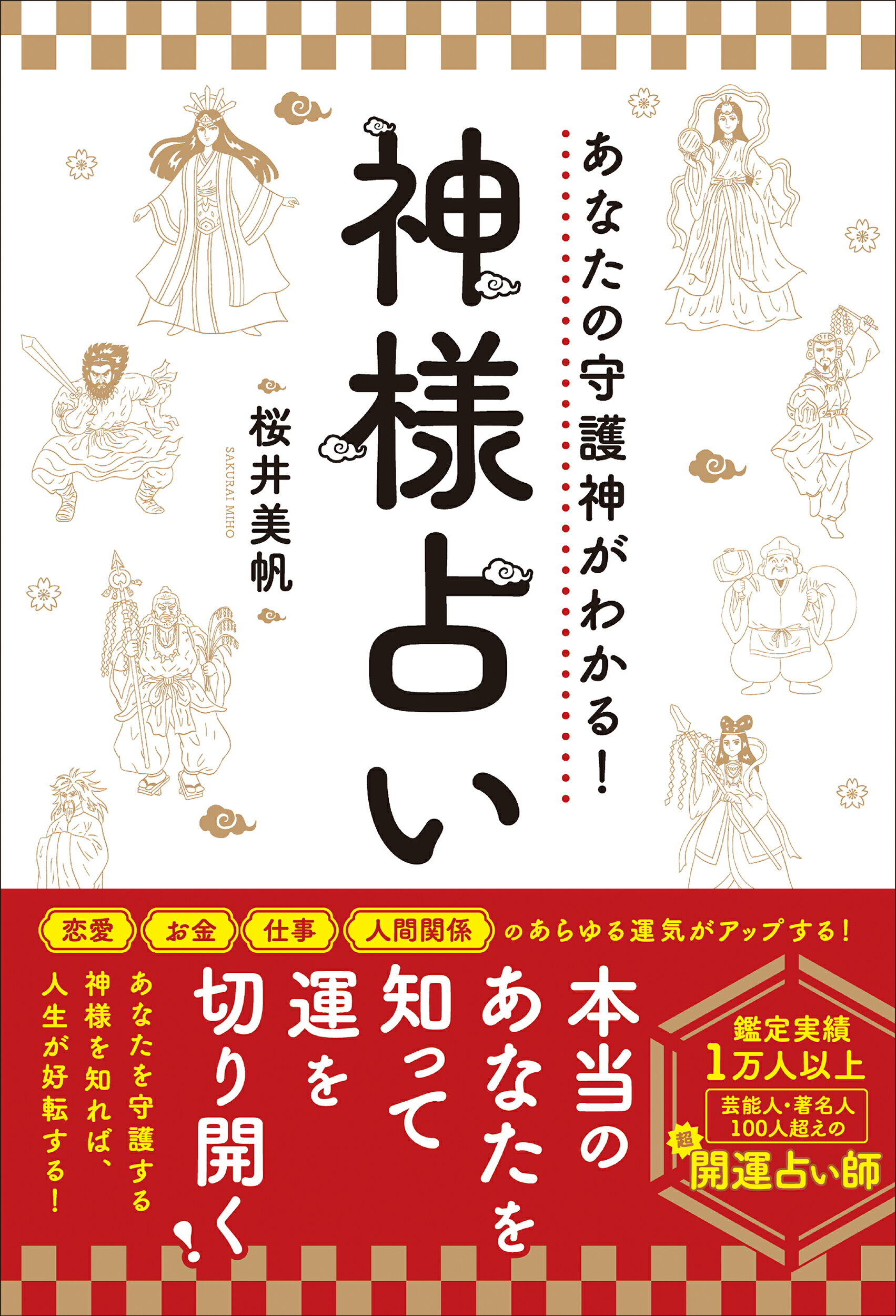 楽天市場】総合法令出版 あなたの守護神がわかる！神様占い/総合法令