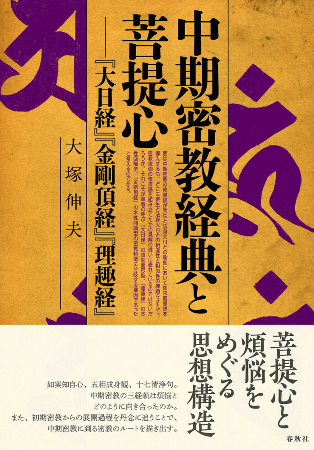 中期密教経典と菩提心 『大日経』『金剛頂経』『理趣経』/春秋社（千代田区）/大塚伸夫