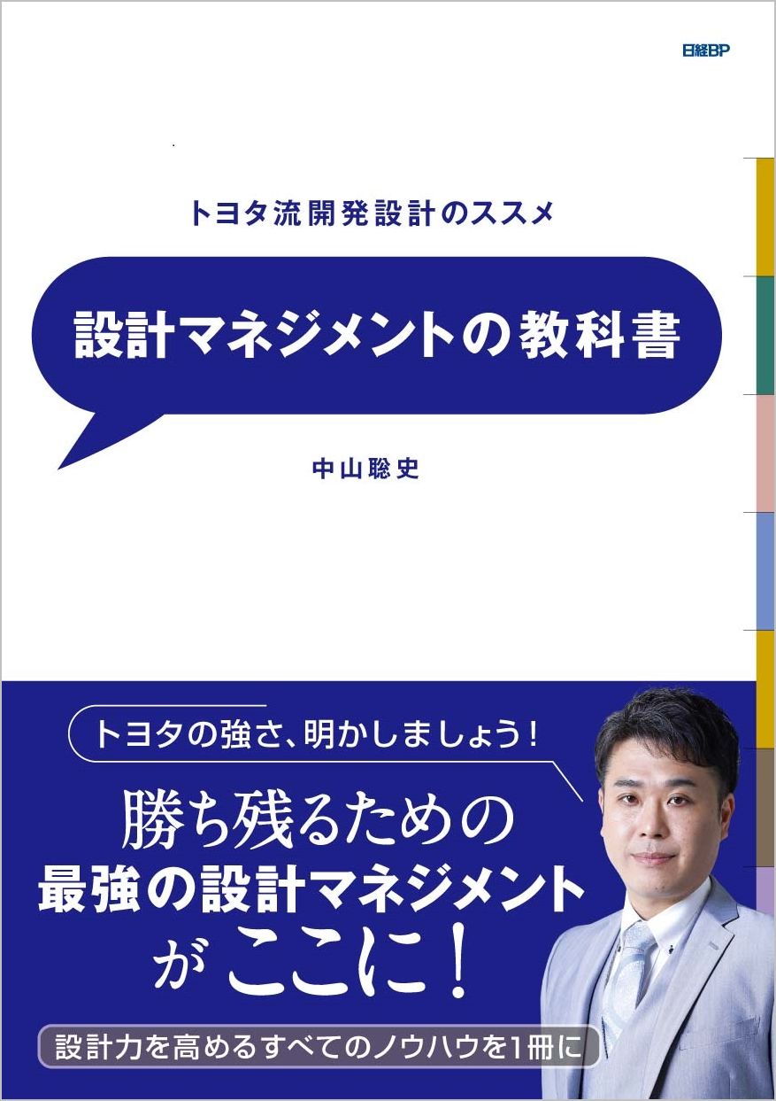 設計マネジメントの教科書 トヨタ流開発設計のすすめ/日経ＢＰ/中山聡史
