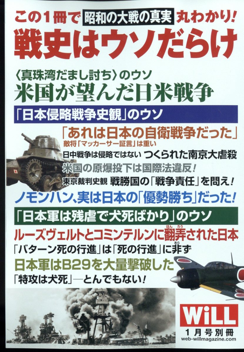 WiLL(マンスリーウィル)増刊 昭和の大戦の真実 2023年 01月号 [雑誌]/ワック