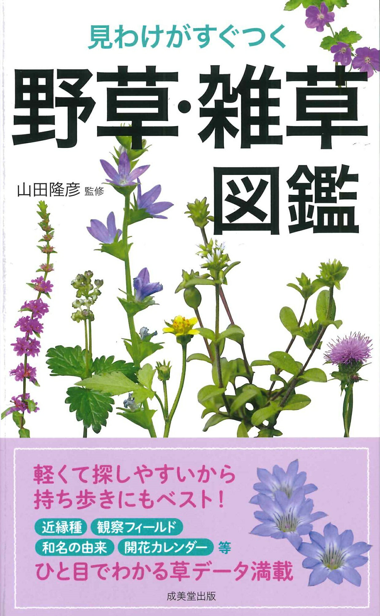 楽天市場】成美堂出版 見わけがすぐつく野草・雑草図鑑/成美堂出版