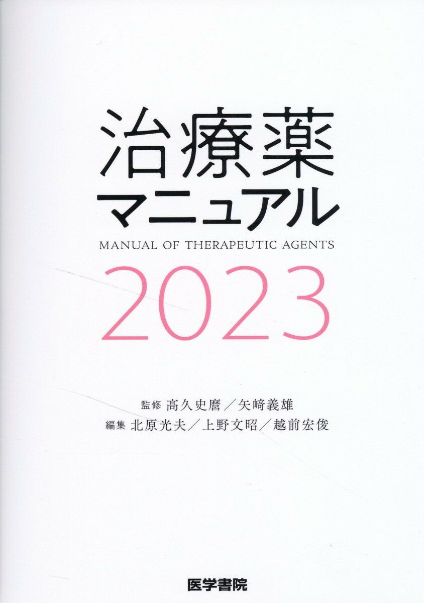 今日の治療薬 解説と便覧 ２０２３/南江堂/川合眞一 今日の治療薬2023: 書籍／南江堂