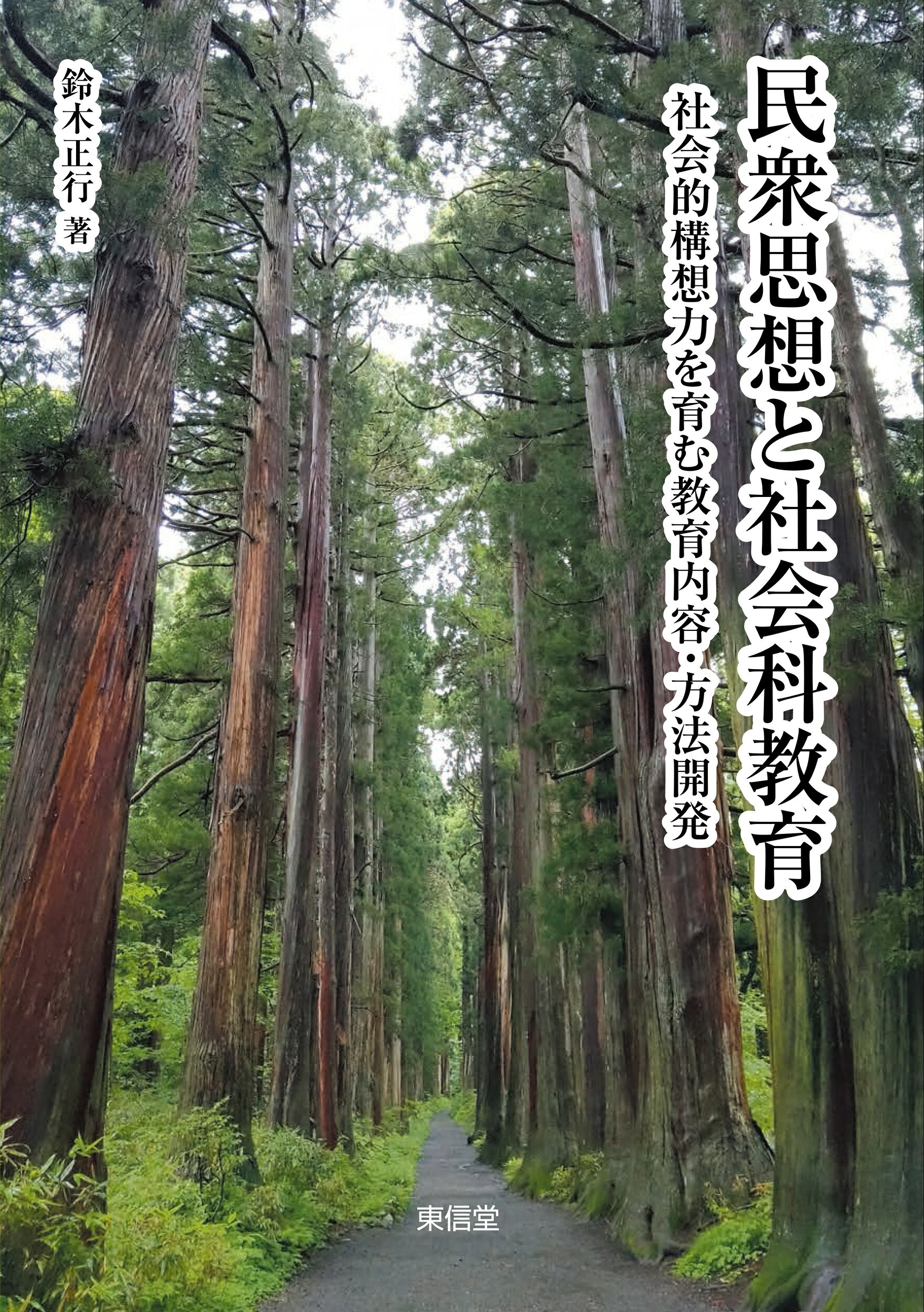 楽天市場】学文社 社会参画と社会科教育の創造/学文社/唐木清志 | 価格
